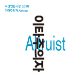 두산인문극장 2018: 이타주의자