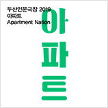 두산인문극장 2019: 아파트