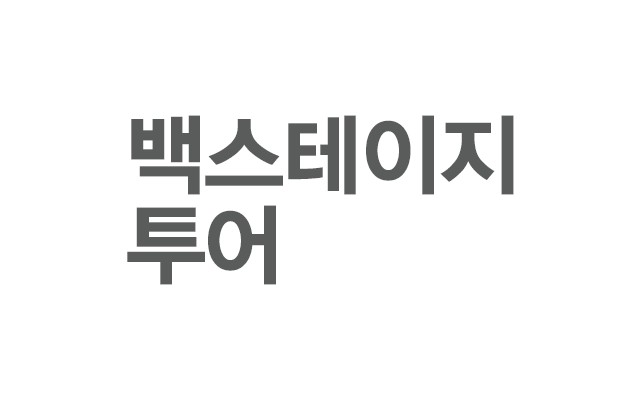 백스테이지 투어