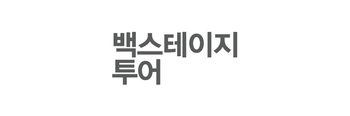 백스테이지 투어