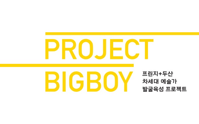 프린지 PROJECT BIGBOY 프린지+두산 차세대 예술가 발굴육성 프로젝트