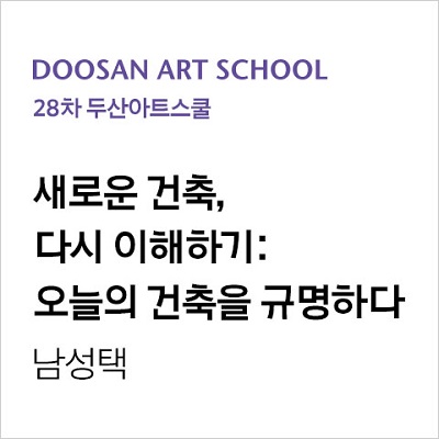 28th DOOSAN Art School
