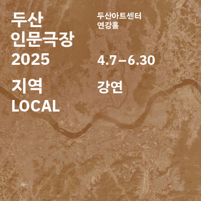 DOOSAN Humanities Theater 2025: LOCAL - Lecture
