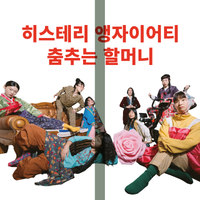 히스테리 앵자이어티 춤추는 할머니