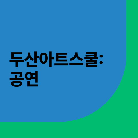 두산아트스쿨: 공연