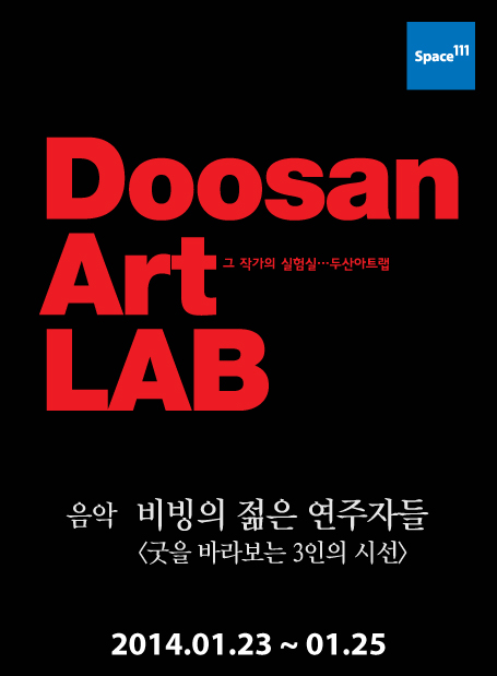 비빙의 젊은 연주자들

굿을 바라보는 3인의 시선
