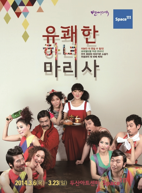 유쾌한 하녀 마리사