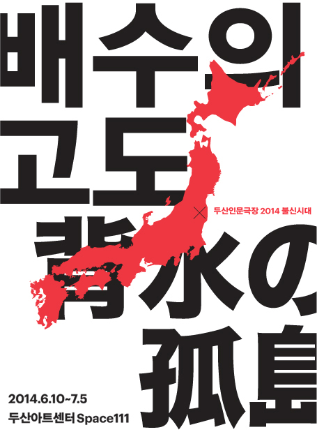 배수의 고도<br>背水の孤島