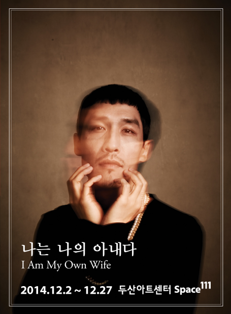 나는 나의 아내다