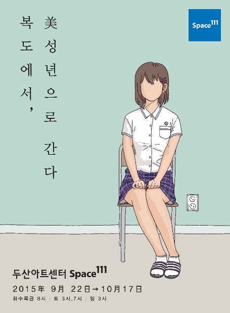 복도에서, 美성년으로 간다