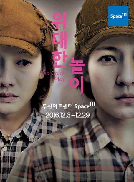 위대한 놀이