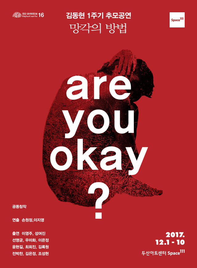 망각의 방법1-are you okay?