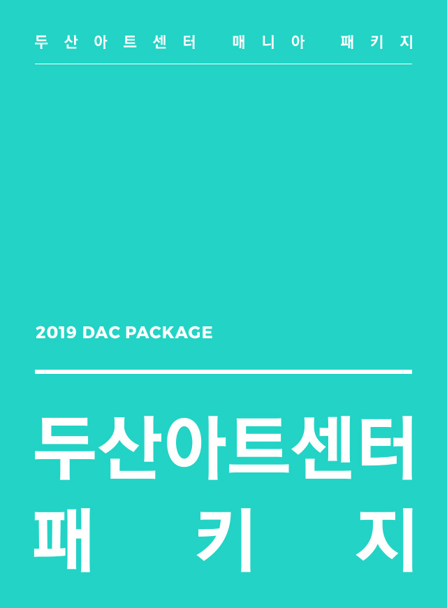 2019 두산아트센터 매니아 패키지