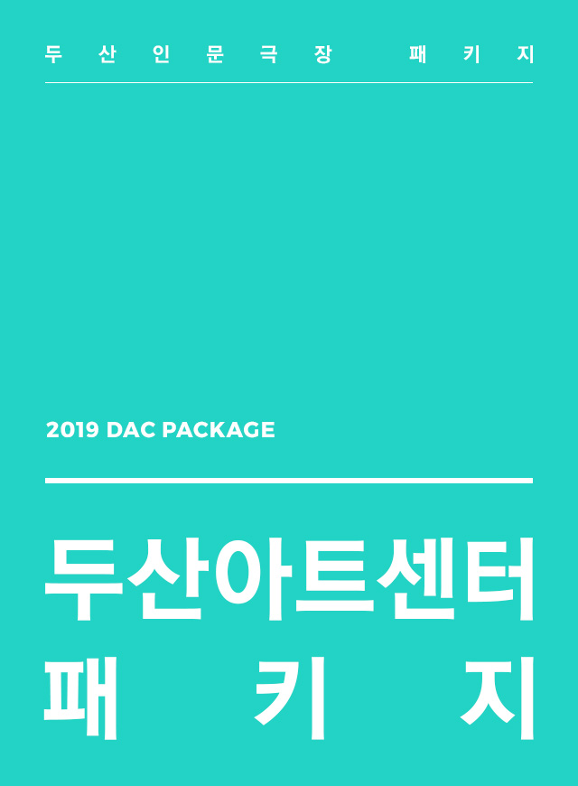 2019 DAC Humanities Theater Package