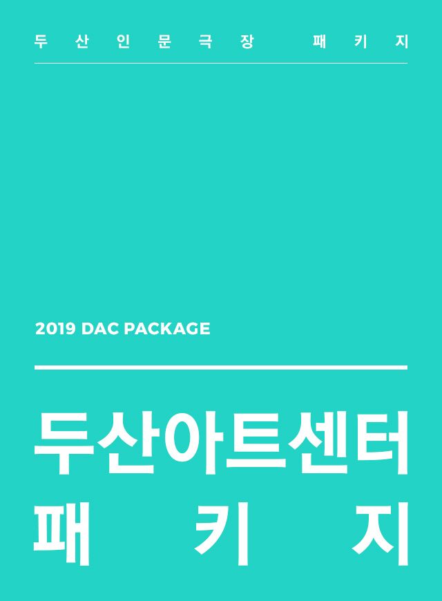 2019 두산인문극장 패키지