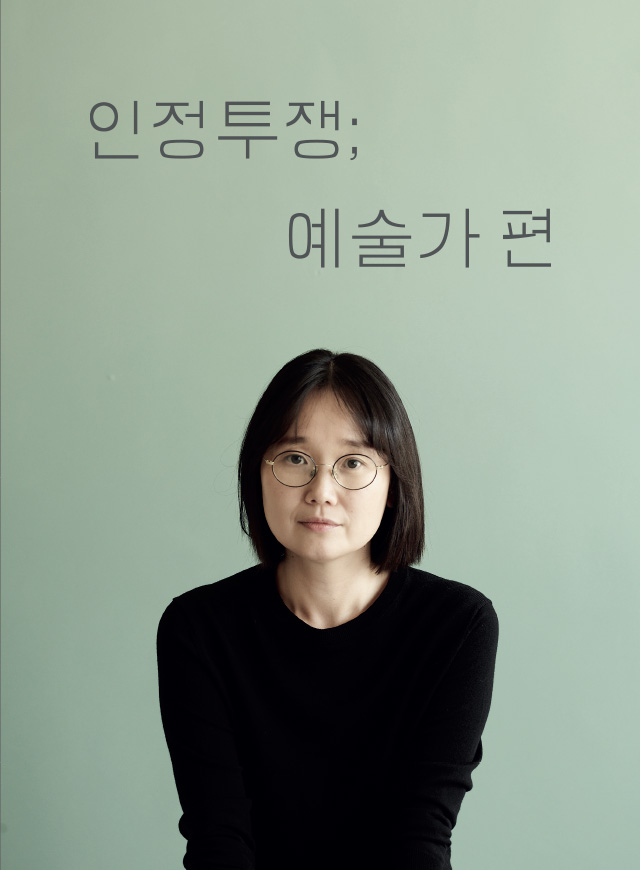 인정투쟁; 예술가 편