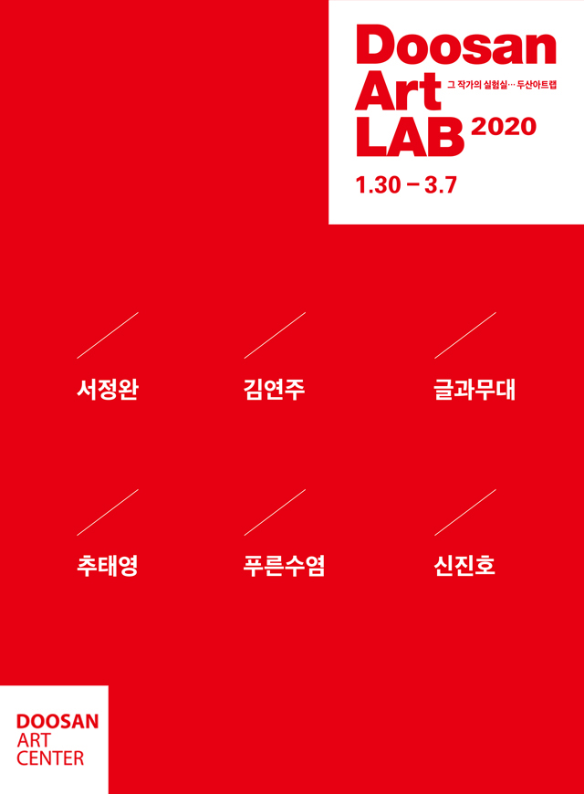 두산아트랩 2020