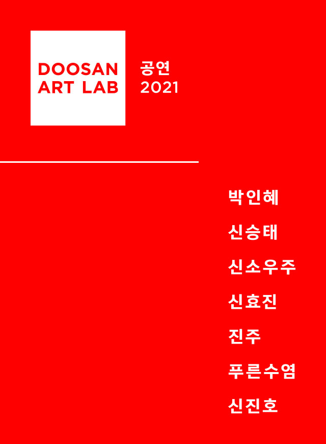 두산아트랩 공연 2021