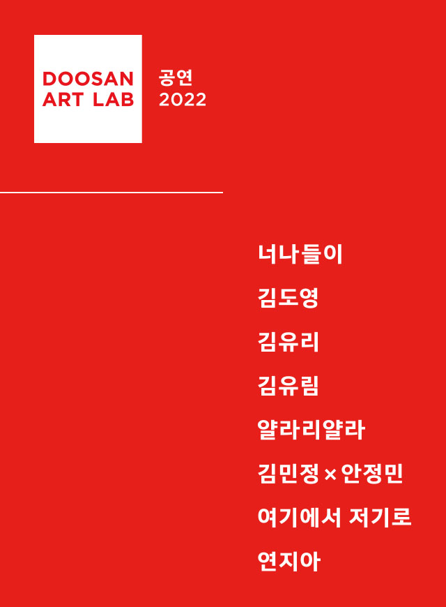 두산아트랩 공연 2022