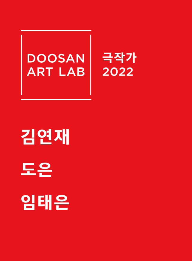 두산아트랩 극작가 2022