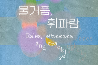 물거품, 휘파람