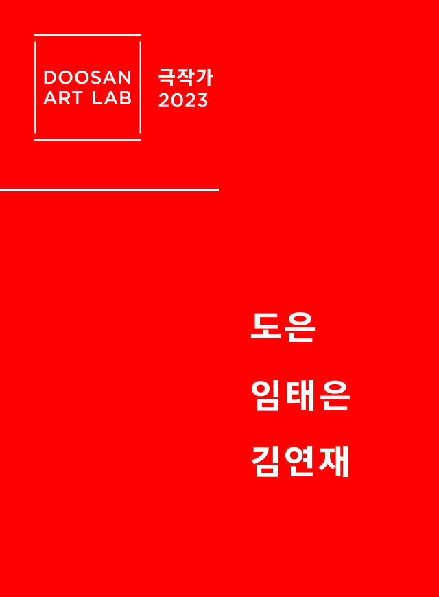 두산아트랩 극작가 2023