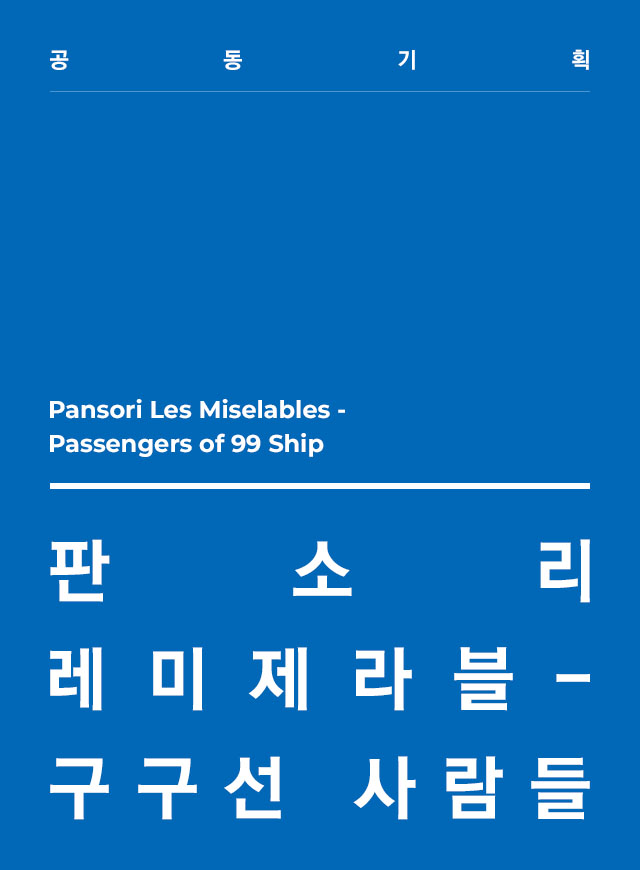 Pansori Les Miselables 〈Passengers of 99 Ship〉