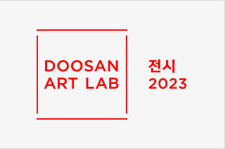 DOOSAN ART LAB Exhibition 2023