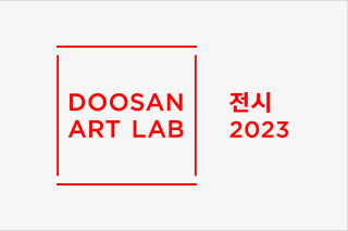 두산아트랩 전시 2023