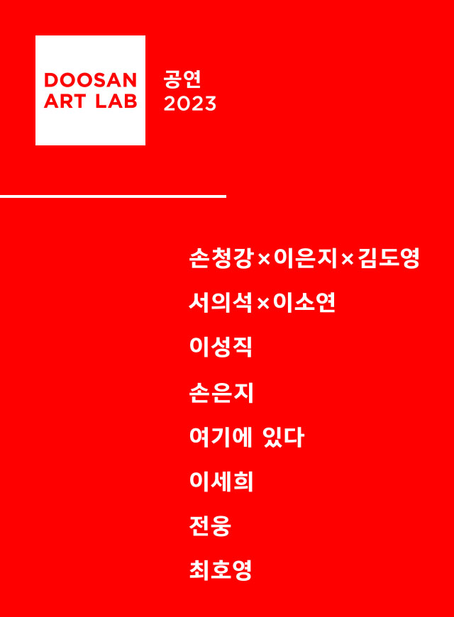 DOOSAN ART LAB Theatre 2023