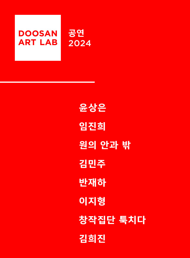 두산아트랩 공연 2024