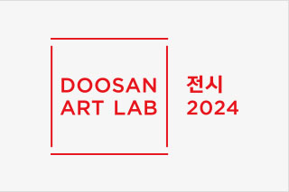DOOSAN ART LAB Exhibition 2024