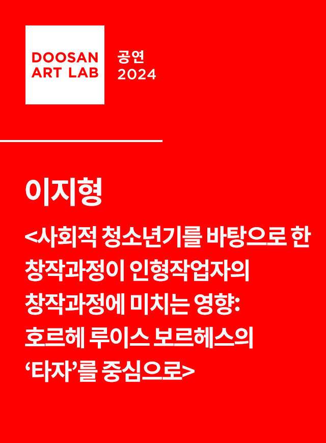 사회적 청소년기를 바탕으로 한 창작 과정이 인형작업자의 창작과정에 미치는 영향: 호르헤 루이스 보르헤스의 '타자'를 중심으로