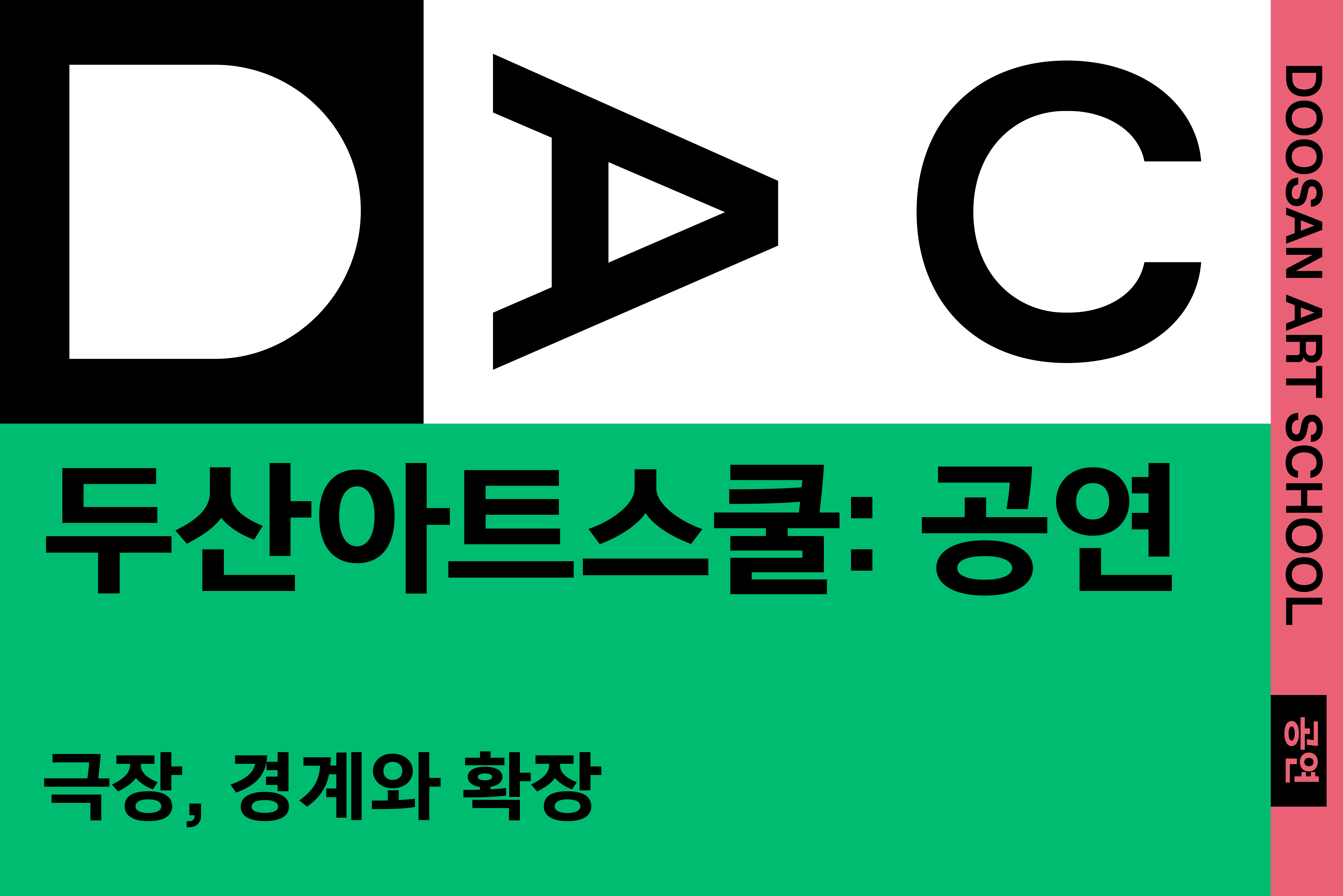 두산아트스쿨: 공연 2025
