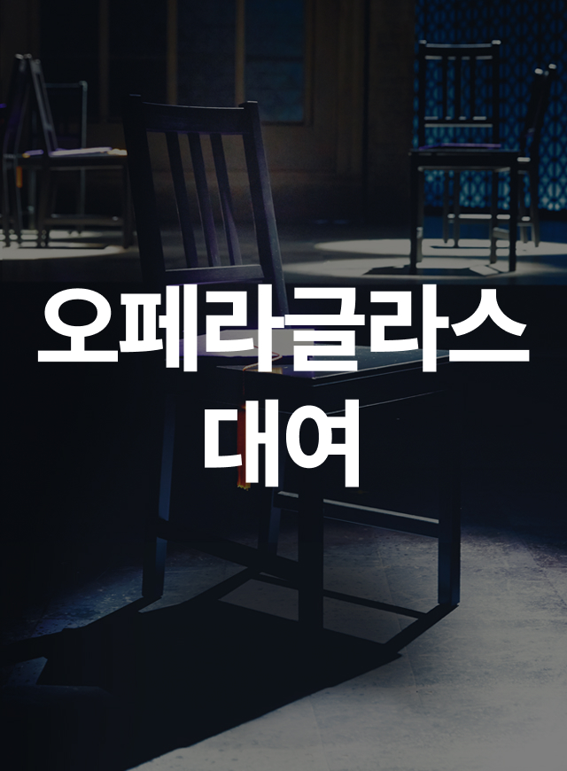 <베어 더 뮤지컬> 두산아트센터 오페라글라스 
'두글이' 사전 대여