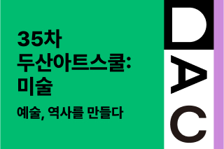 예술, 역사를 만들다