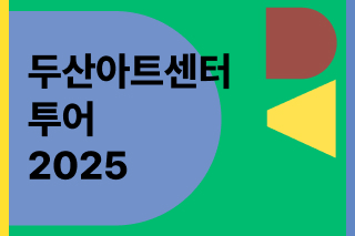 두산아트센터 투어 2025