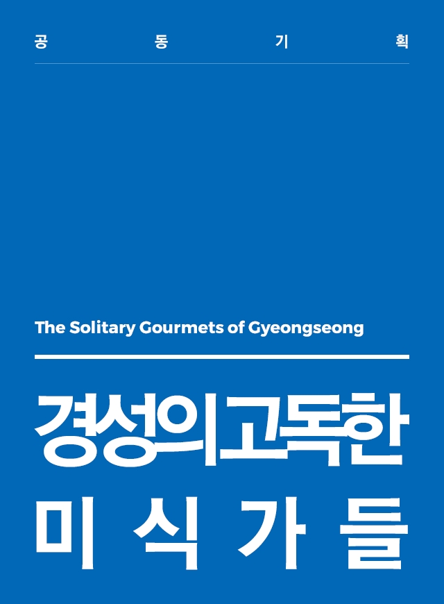 The Solitary Gourmets of Gyeongseong
