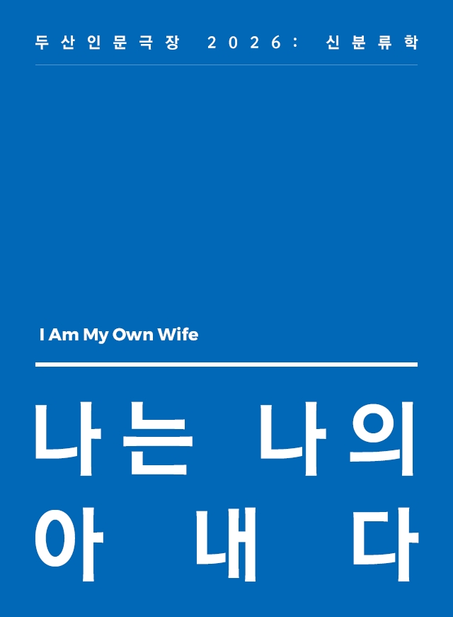 I Am My Own Wife