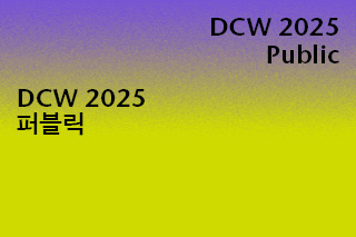 DCW 2025 퍼블릭