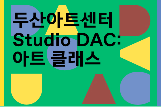 Studio DAC: 아트 클래스