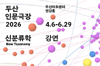 두산인문극장 2026: 신분류학 New Taxonomy - 강연