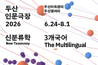 두산인문극장 기획전: 신분류학
