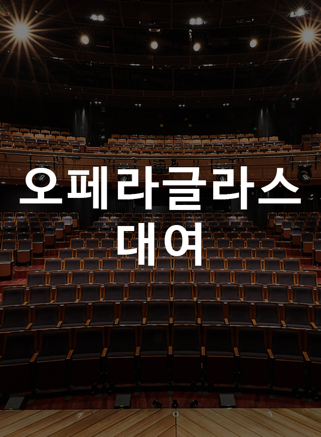 두산아트센터 오페라글라스 '두글이' 사전 예약