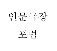 두산인문극장 2013<br>강연 및 상영프로그램 갤러리 2 번째 이미지