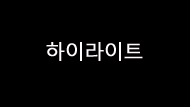 비빙의 젊은 연주자들

굿을 바라보는 3인의 시선
 6번 갤러리 