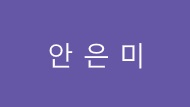 내일을 향한 답문 - 한국의 현대미술가에게 묻고 듣는다 2 갤러리 5 번째 이미지