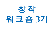 두산아트스쿨: 창작 워크숍 3기 갤러리 4 번째 이미지