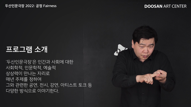 DOOSAN Humanities Theater 2022: fairness 
Lecture 갤러리 1 번째 이미지 썸네일