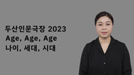 두산인문극장 2023: Age, Age, Age 나이, 세대, 시대 - 강연 갤러리 1 번째 이미지